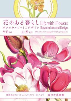 花のある暮らし ボタニカルアートとデザイン チラシ表面