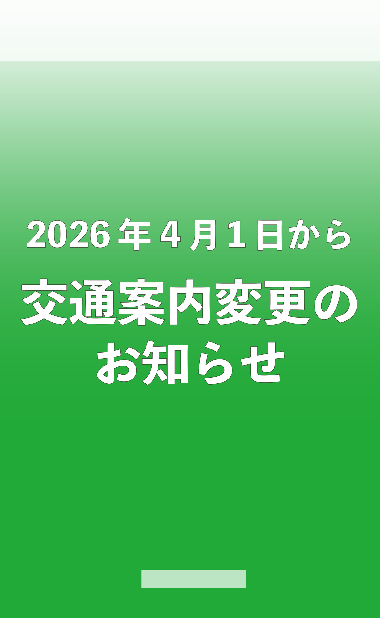 交通案内変更のおしらせスマートフォン用