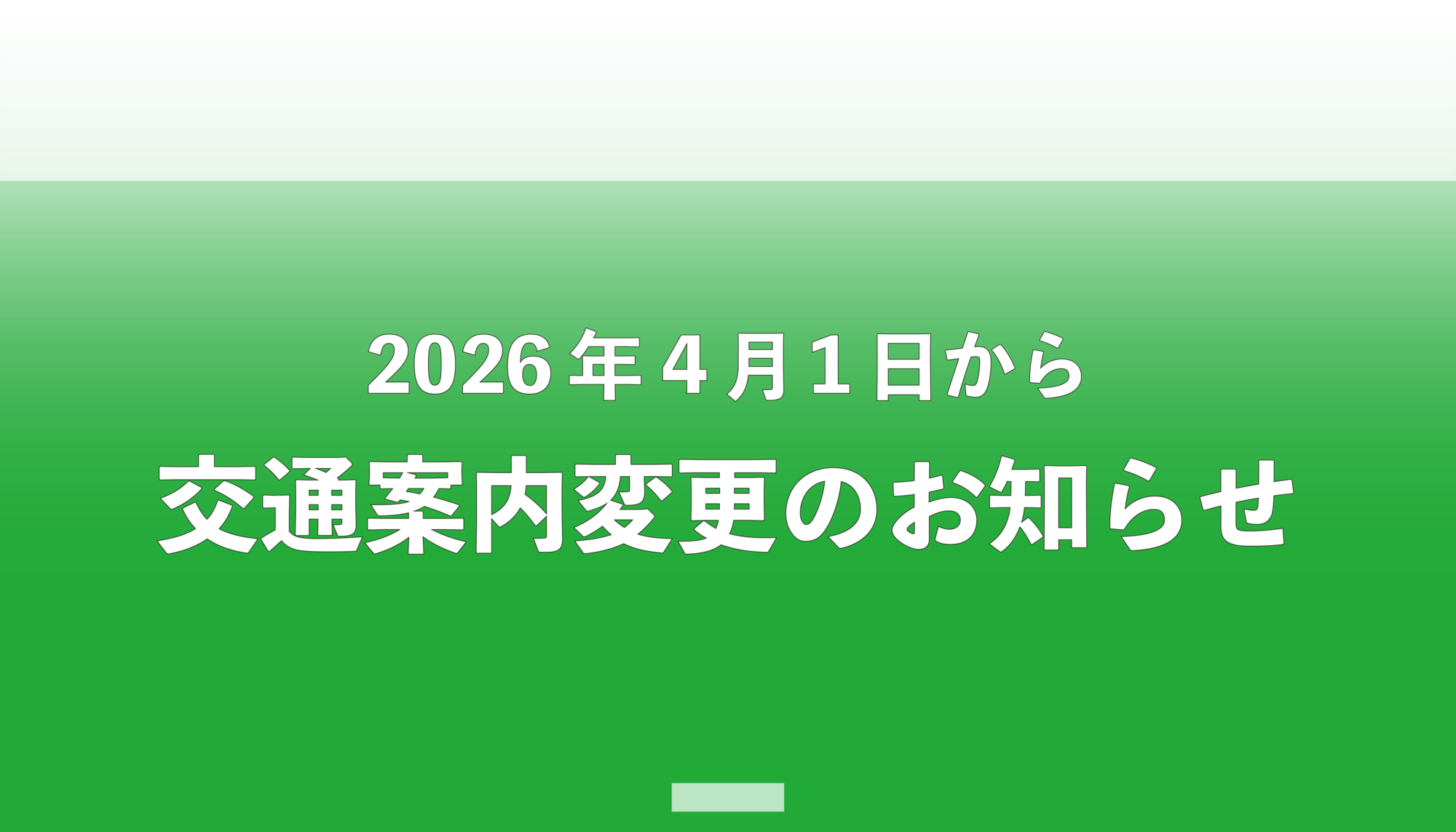 交通案内変更のお知らせトップ