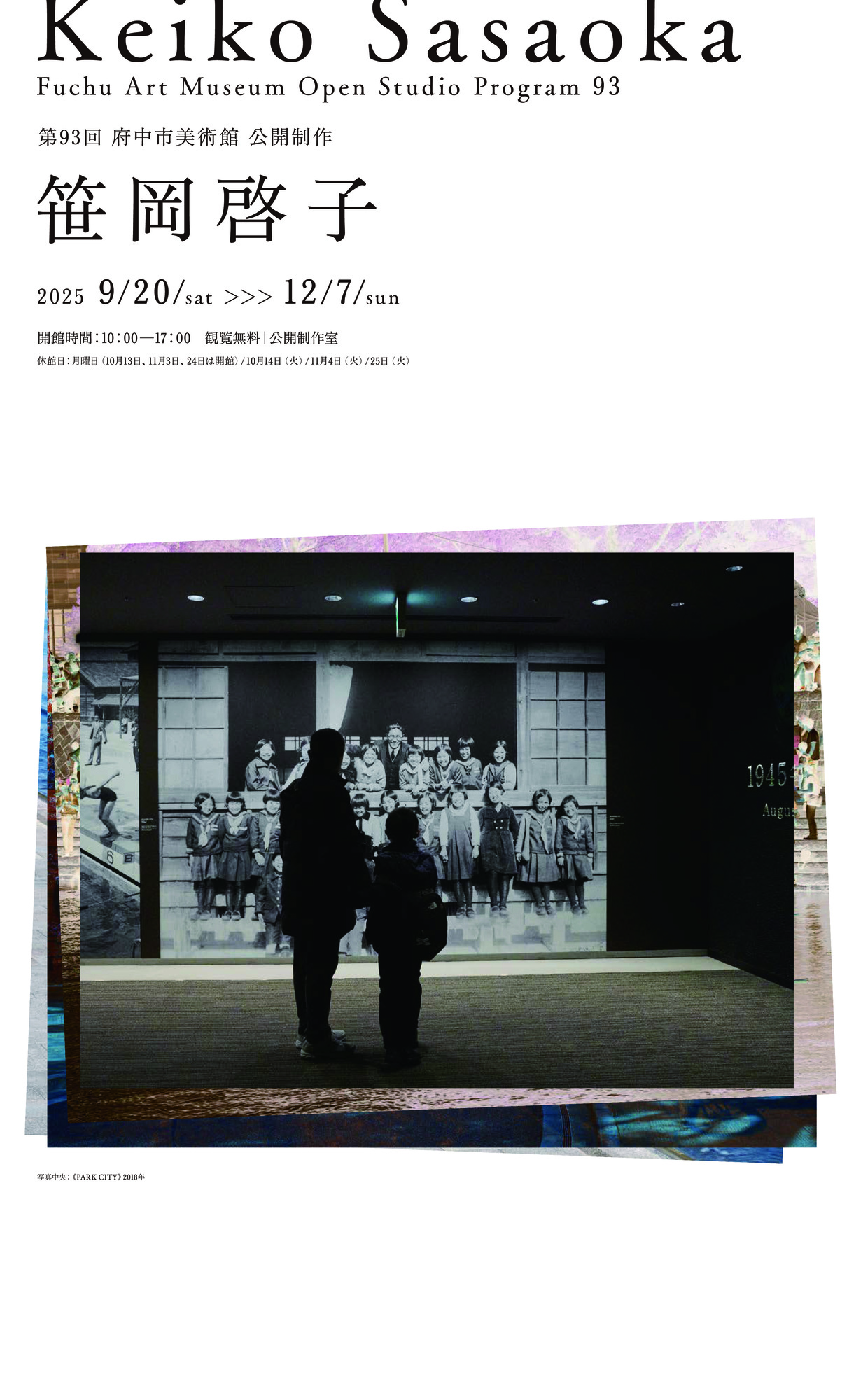 公開制作　笹岡啓子