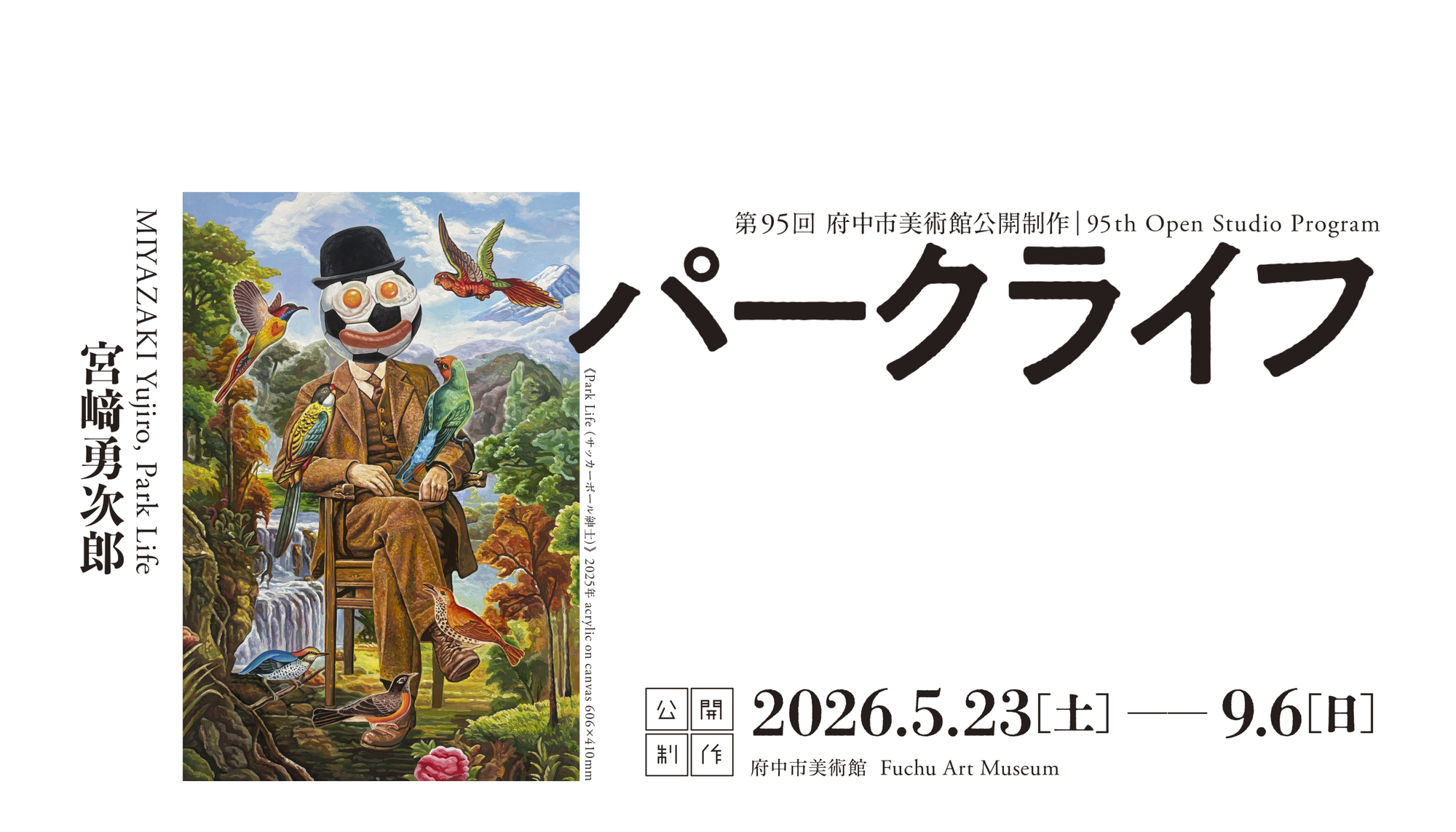 公開制作95　宮﨑勇次郎　パークライフ