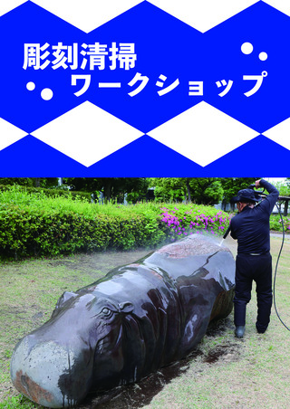 彫刻清掃ワークショップ