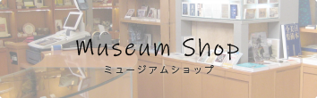 Museum Shop ミュージアムショップ