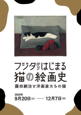 フジタからはじまる猫の絵画史