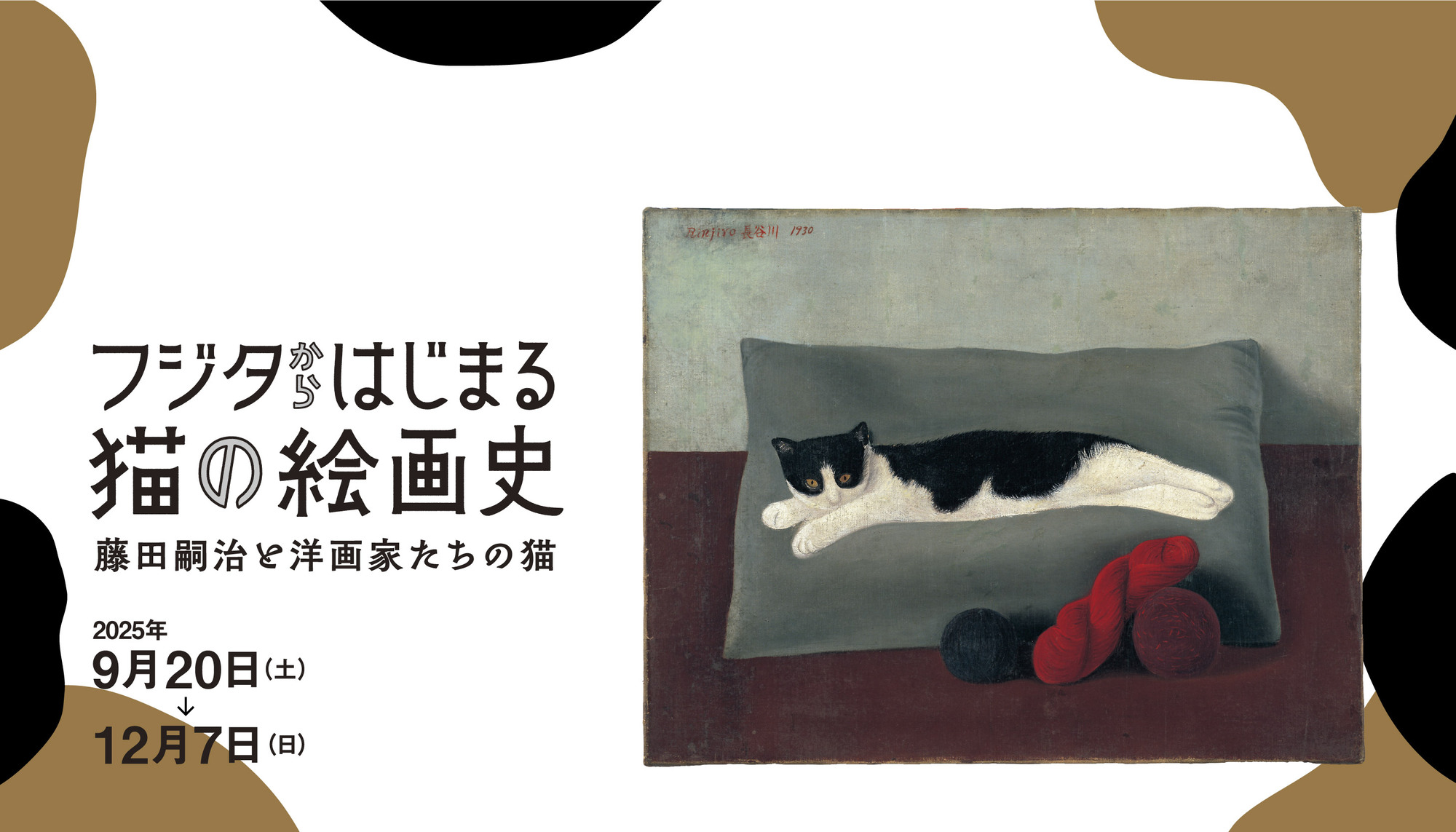 フジタからはじまる猫の絵画史