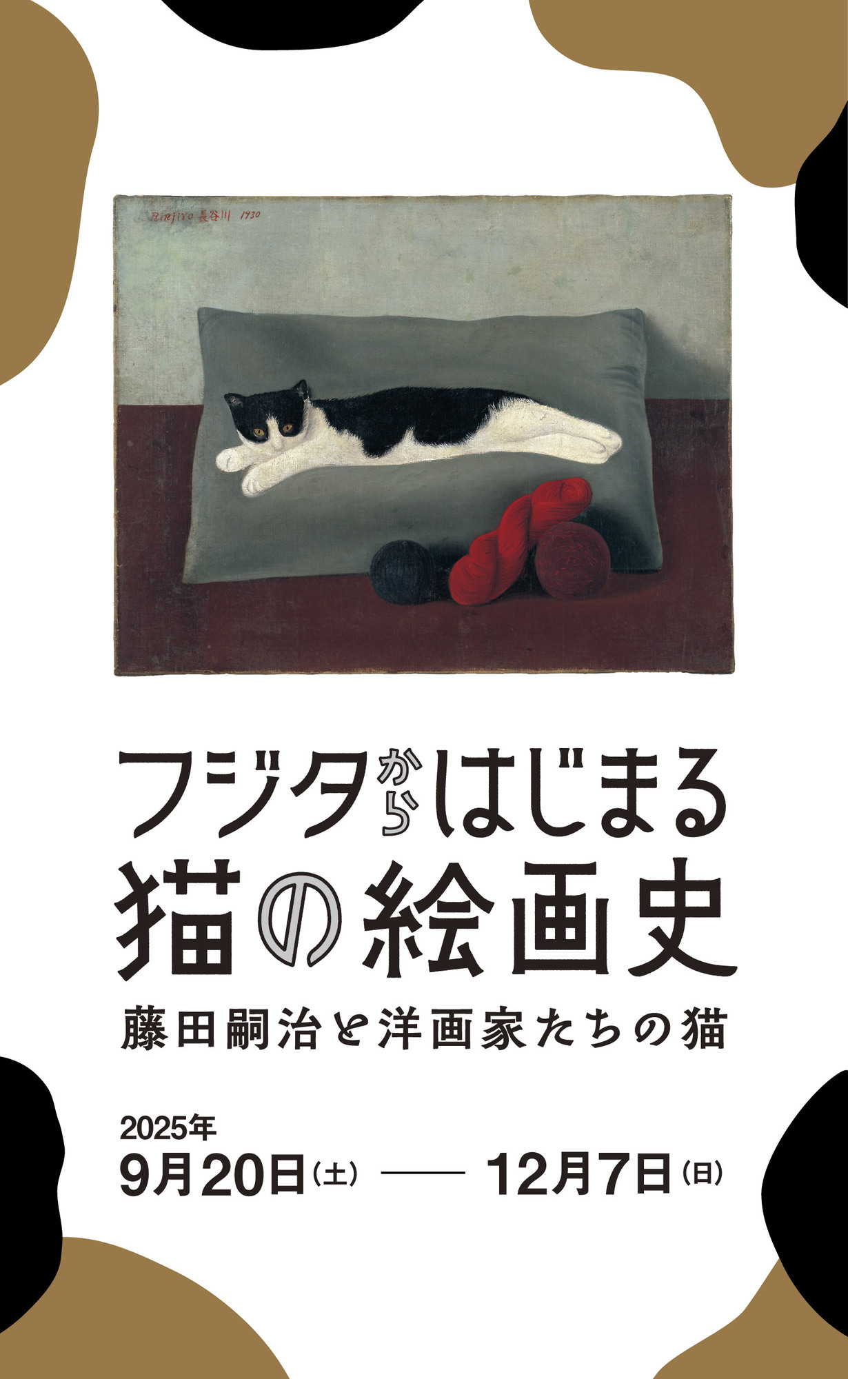 フジタからはじまる猫の絵画史