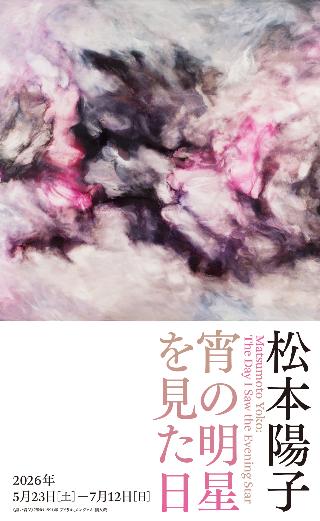 松本陽子展SP用