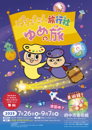 ぱれたん旅行社　ゆめの旅　チラシ画像