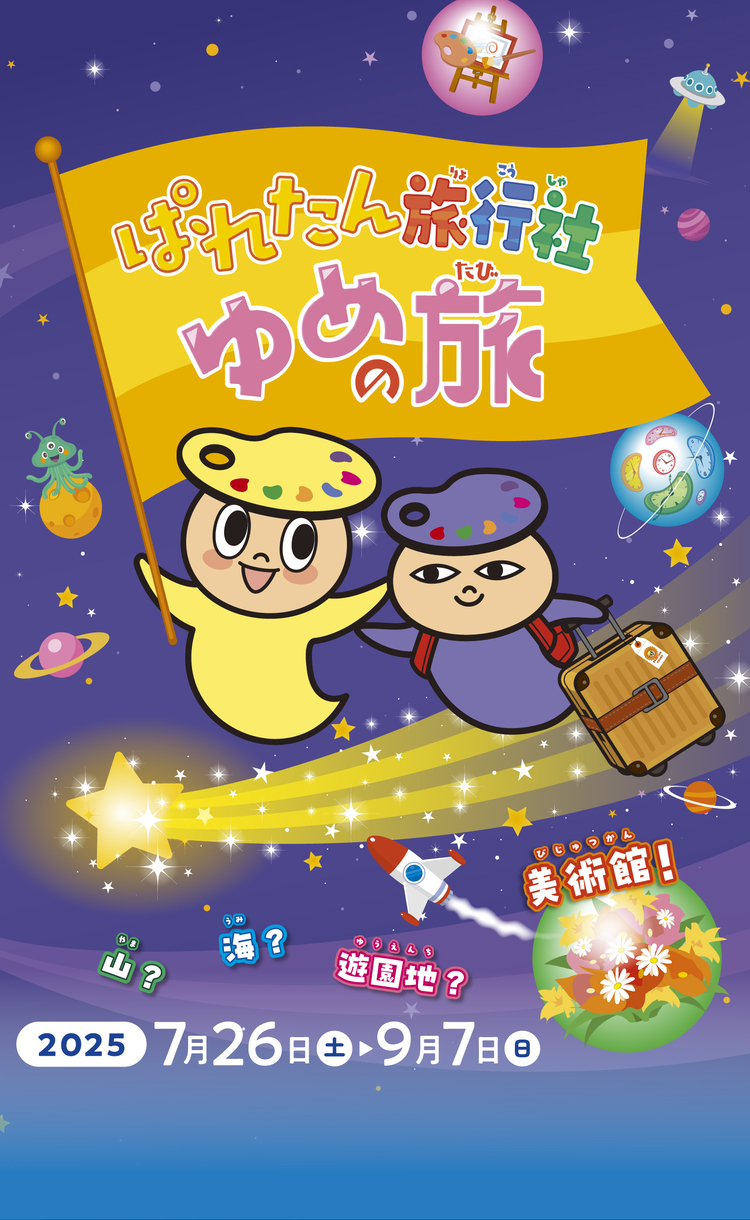 ぱれたん旅行社　ゆめの旅