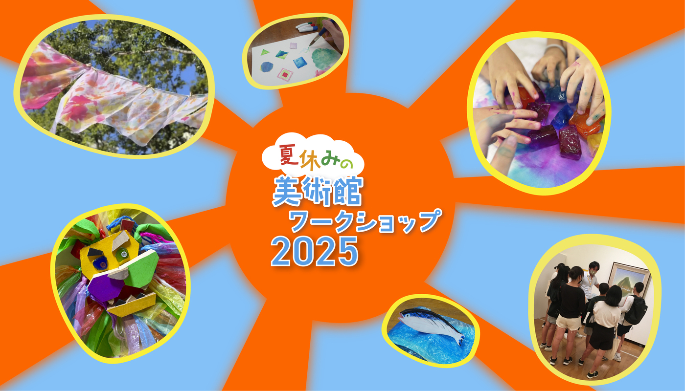 夏休みの美術館ワークショップ2025