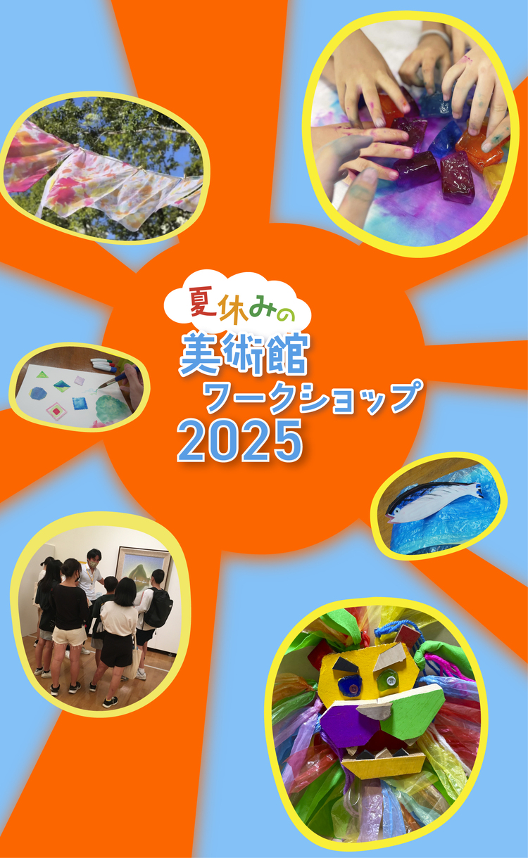 夏休みの美術館ワークショップ2025