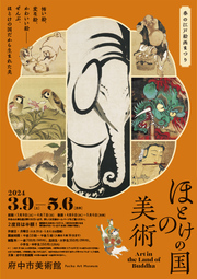 春の江戸絵画まつり　ほとけの国の美術