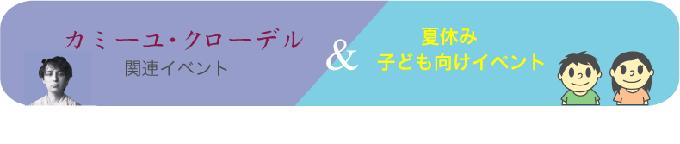 画像　カミーユ・クローデル展関連イベント＆子ども向け夏休みイベント