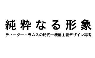 画像　展覧会タイトル「純粋なる形象」