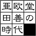 画像　亜欧堂　田善の時代