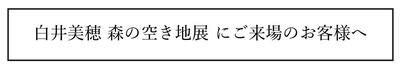 ご来場のお客様へ