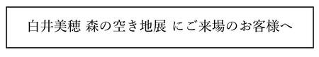 ご来場のお客様へ