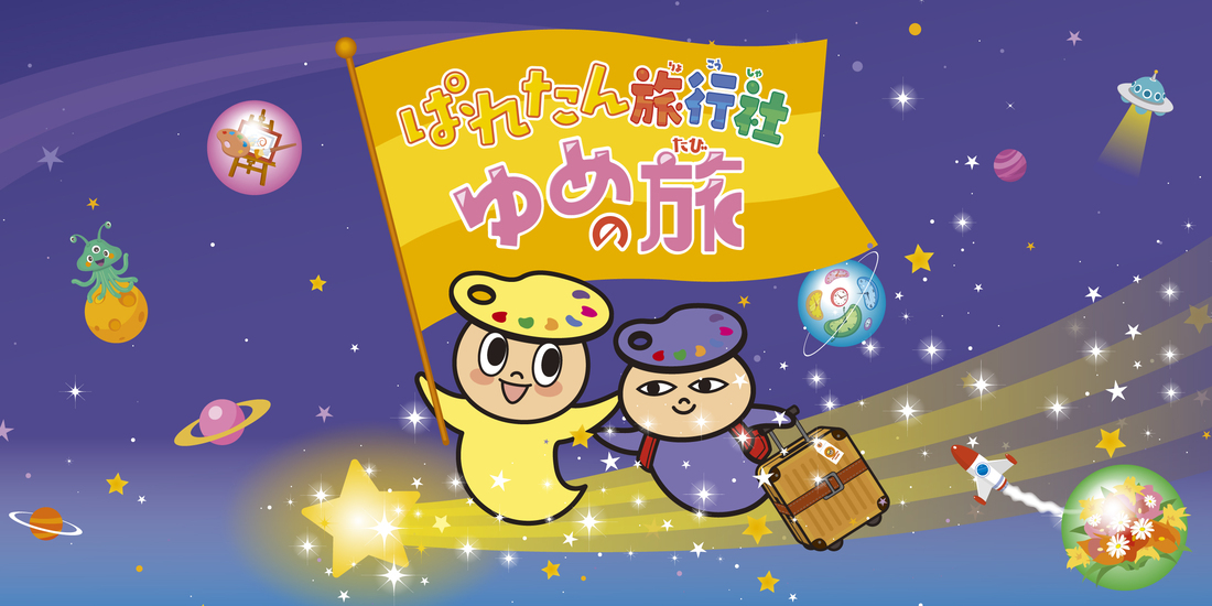 ぱれたん旅行社　ゆめの旅