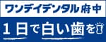 ワンデイデンタルのバナー広告