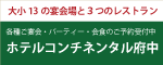 ホテルコンチネンタル府中バナー