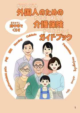 介護保険ガイドブックの表紙の画像