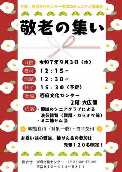 敬老の集いチラシ