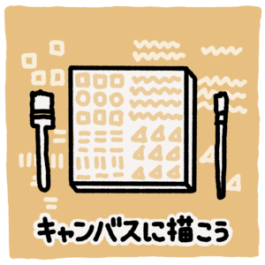 キャンバスに描こうのイメージイラスト