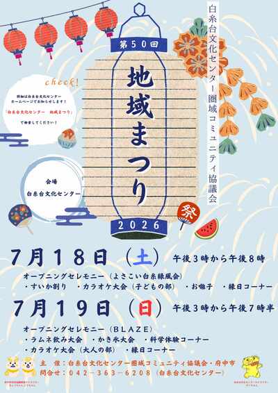 白糸台文化センター地域まつり　ポスター