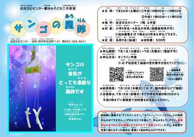 サンゴの風鈴チラシ画像