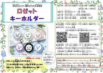 ロゼットキーホルダーチラシ画像