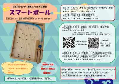 ミニスマートボールチラシ画像