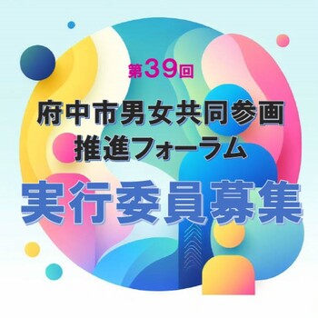 実行委員募集