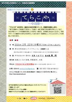 てらこや中河原 ポスター