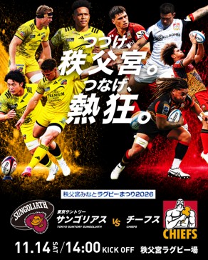 秩父宮みなとラグビーまつりのキービジュアル