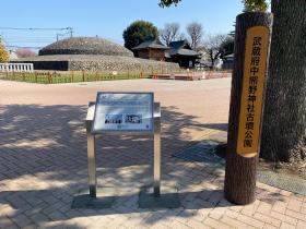 画像　武蔵府中熊野神社古墳公園の銘板の全体像