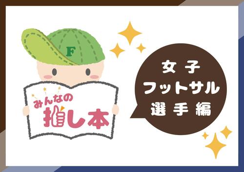 特集　みんなの推し本女子野球選手編の画像