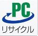 パソコン　リサイクルマーク