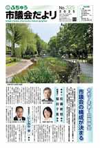 画像 第325号ふちゅう市議会だよりの表紙