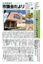 画像　第328号ふちゅう市議会だよりの表紙