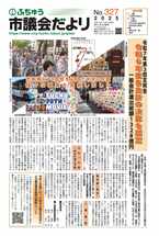 画像　第326号ふちゅう市議会だよりの表紙