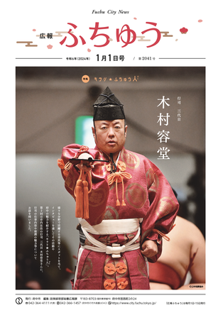 広報ふちゅう令和6年1月1日号