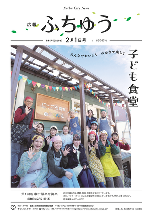 広報ふちゅう令和6年2月1日号