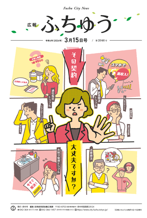 広報ふちゅう令和6年3月15日号