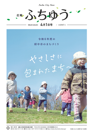 広報ふちゅう令和6年4月1日号