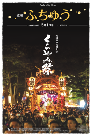 広報ふちゅう令和6年5月1日号