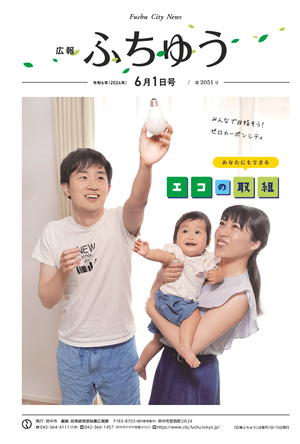 広報ふちゅう令和6年6月1日号