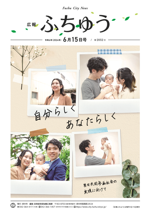 広報ふちゅう令和6年6月15日号
