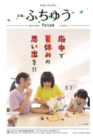 広報ふちゅう令和6年7月1日号
