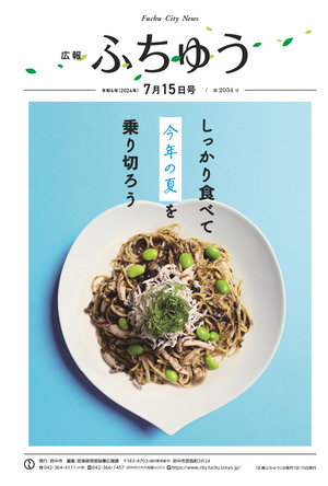 広報ふちゅう令和6年7月15日号