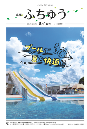 広報ふちゅう令和6年8月1日号